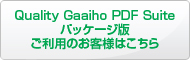 Quality Gaaiho PDF Suiteパッケージ版のお客様はこちら