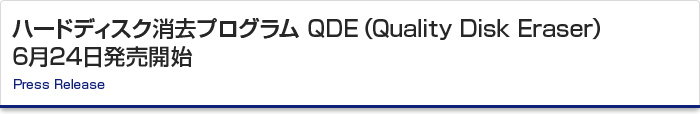 ハードディスク消去プログラム　QDE（Quality Disk Eraser）6月24日発売開始　Press Release