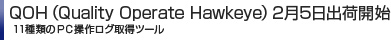 QOH（Quality Operate Hawkeye）2月5日出荷開始 11種類のＰＣ操作ログ取得ツール