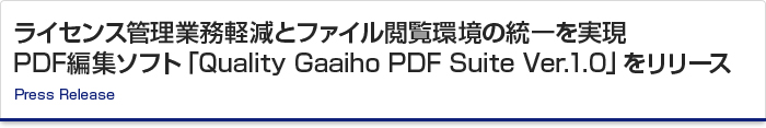 ライセンス管理業務軽減とファイル閲覧環境の統一を実現 PDF編集ソフト「Quality Gaaiho PDF Suite Ver.1.0」をリリース