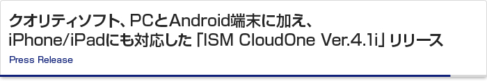クオリティソフト、PCとAndroid端末に加え、iPhone/iPadにも対応した「ISM CloudOne Ver.4.1i」リリース