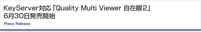 KeyServer対応「Quality Multi Viewer 自在眼2」6月30日発売開始　Press Release